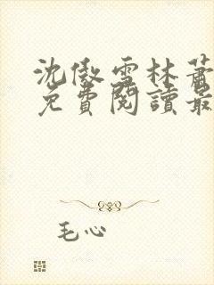 沈傲雪林萧全文免费阅读最新章节