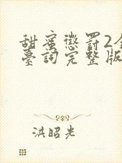 甜蜜惩罚2全集台词完整版在线观看免费