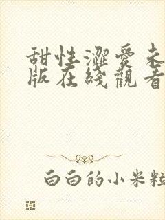 甜性涩爱未删减版在线观看