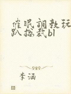 催眠调教玩弄跪趴总裁bl封面