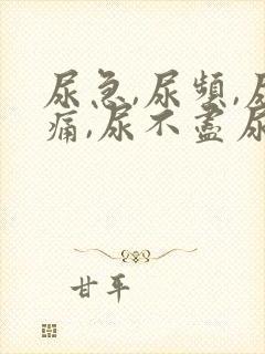 尿急,尿频,尿痛,尿不尽尿血什么原因导致的?