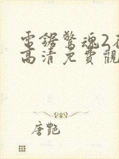 电锯惊魂2在线高清免费观看完整版