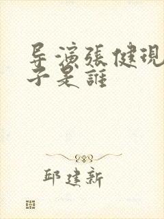 导演张健现任妻子是谁