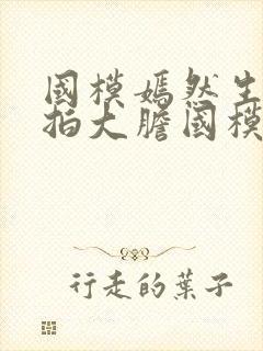 国模嫣然生器私拍大胆国模吧