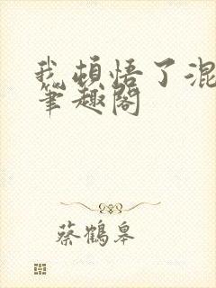 我顿悟了混沌体笔趣阁