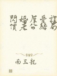 闪婚厚爱误嫁天价老公结局封面