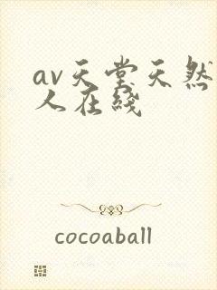 av天堂天然素人在线