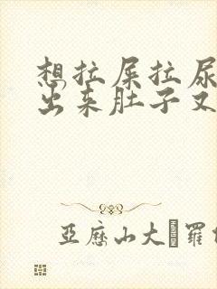 想拉屎拉尿拉不出来肚子又难受