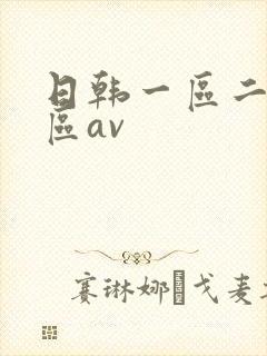 日韩一区二区三区av