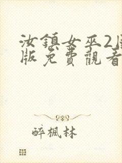 汝镇女巫2国语版免费观看