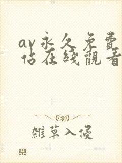 av永久免费网站在线观看网站