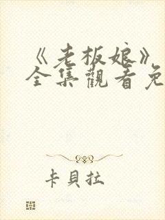 《老板娘》高清全集观看免费