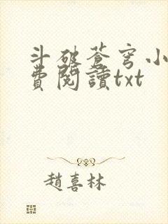 斗破苍穹小说免费阅读txt