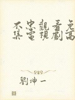 不忠观看免费全集电视剧高清