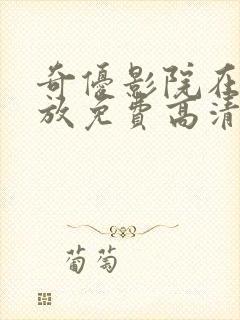 奇优影院在线播放免费高清电视剧