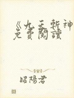 《九天斩神诀》免费阅读