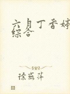 六月丁香婷婷色综合