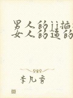 男人的jj插进女人的逼的高清视频