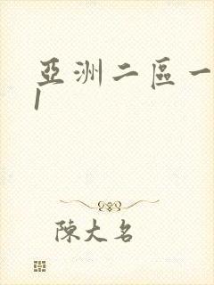 亚洲二区一区91