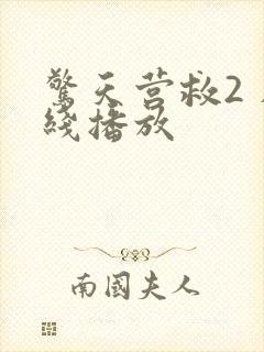 惊天营救2 在线播放封面