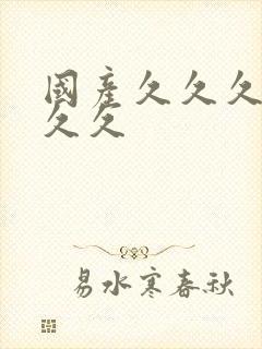 国产久久久精品久久