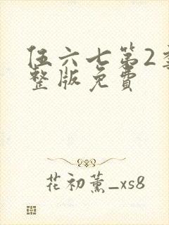 伍六七第2季完整版免费