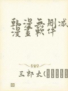 韩漫无删减免费漫画软件