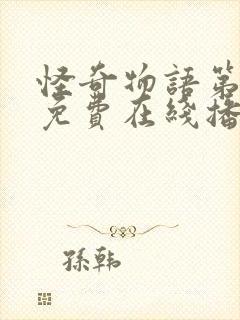 怪奇物语第二季免费在线播放