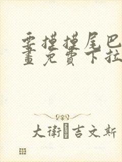 要摸摸尾巴吗漫画免费下拉式漫画