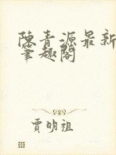 陈青源最新章节笔趣阁封面