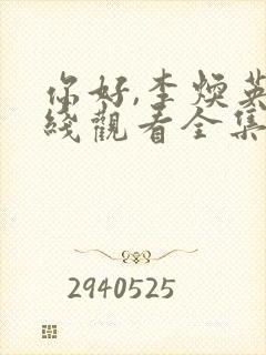 你好,李焕英在线观看全集