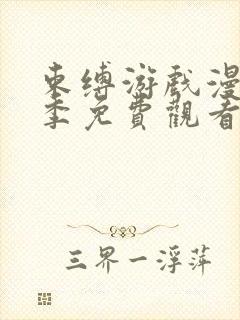 束缚游戏漫第一季免费观看