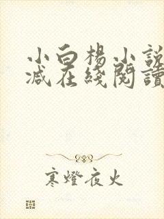 小白杨小说无删减在线阅读封面