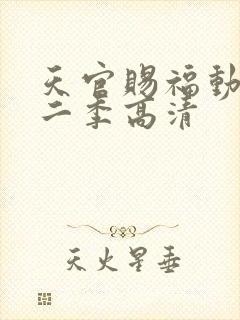 天官赐福动漫第二季高清