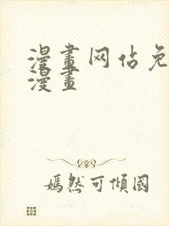 漫画网站免费看漫画