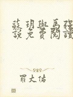 苏玥与马强的小说免费阅读