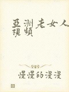 亚洲老女人免费视频