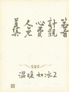 美人心计第40集免费观看星辰