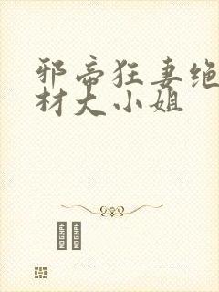 邪帝狂妻绝世废材大小姐