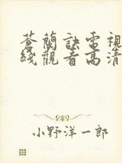 苍兰诀电视剧在线观看高清版全集