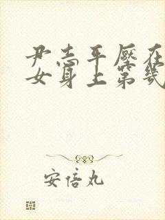 尹志平压在小龙女身上第几集