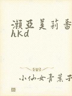 濑亚美莉番号shkd