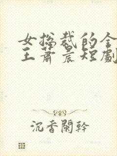 女总裁的全能兵王萧晨短剧封面