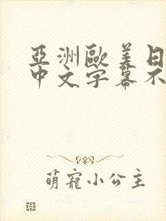 亚洲欧美日韩,中文字幕不卡