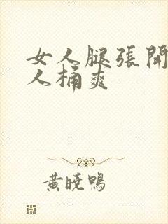 女人腿张开让男人桶爽