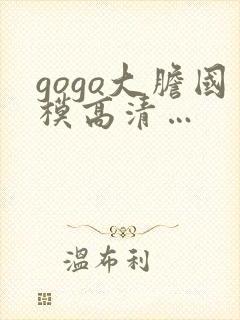 gogo大胆国模高清…