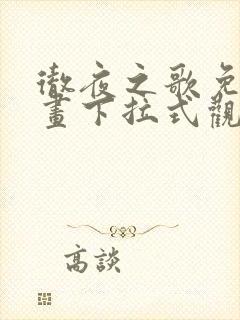 彻夜之歌免费漫画下拉式观看封面