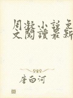 周凝小说免费全文阅读最新章节