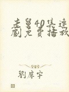 老舅40集连续剧免费播放在线观看