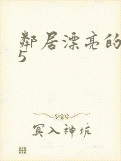 邻居漂亮的妻子5